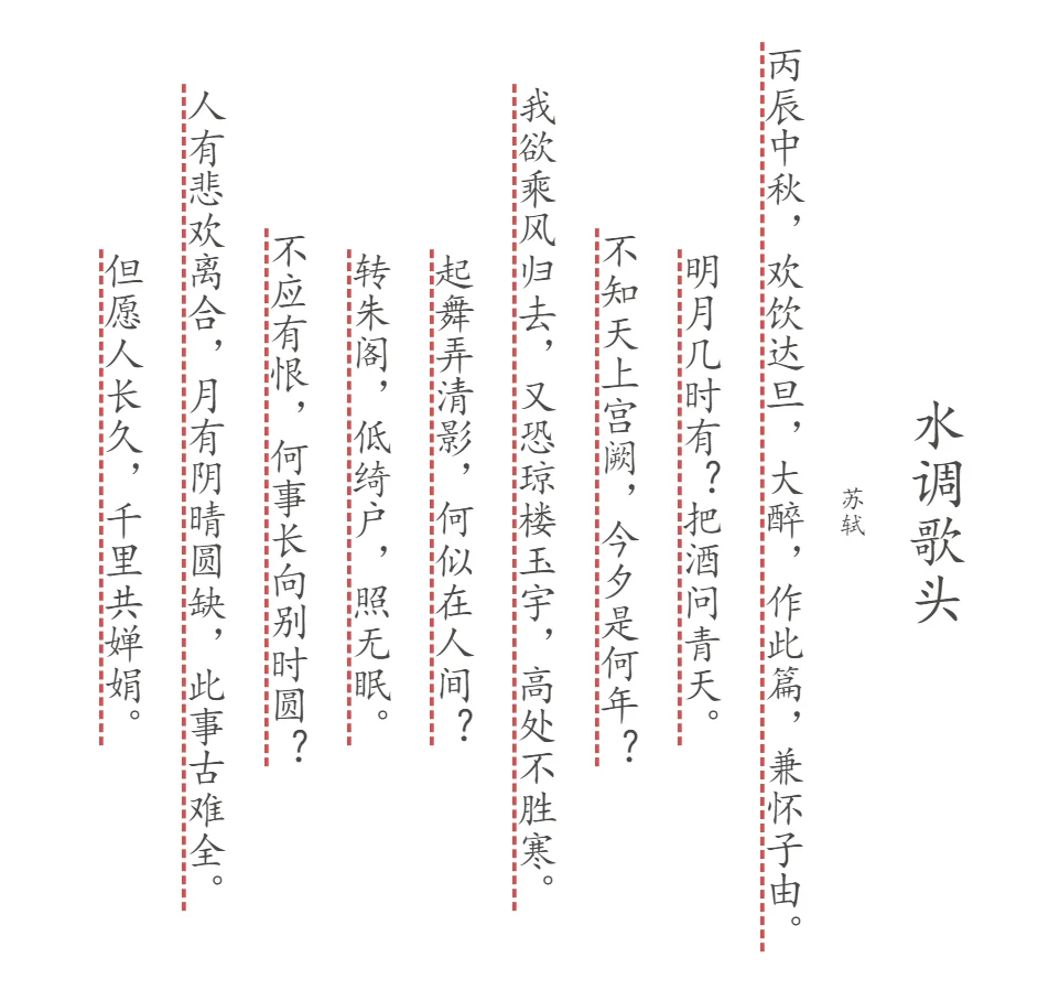 水调歌头-诗词标签poem